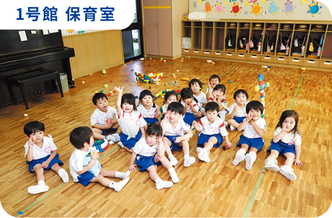 1号館 保育室