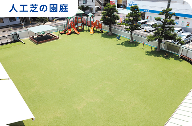 人工芝の園庭