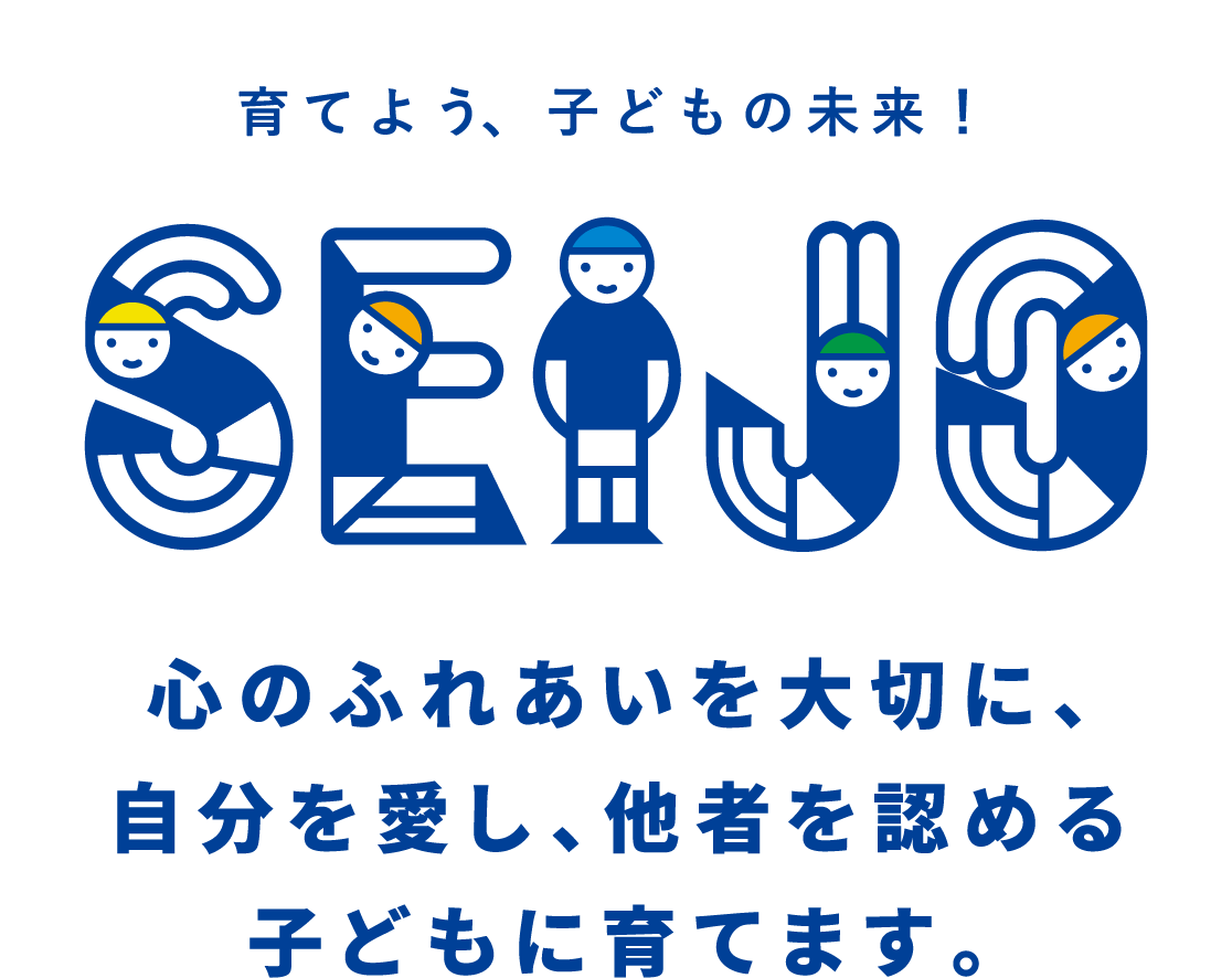 心のふれあいを大切に、自分を愛し、他者を認める子どもに育てます。