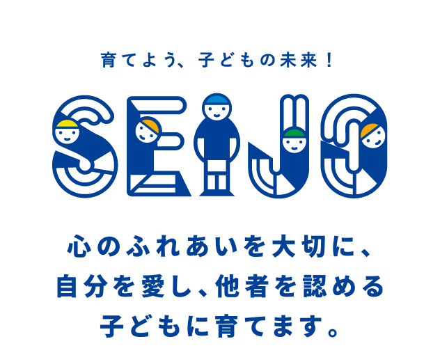 心のふれあいを大切に、自分を愛し、他者を認める子どもに育てます。
